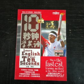 10秒钟学英语 (第四册)