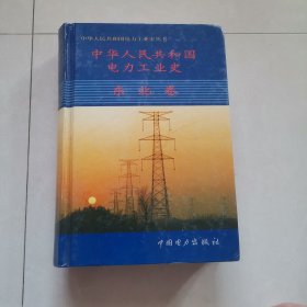 中华人民共和国电力工业史东北卷全新未阅本