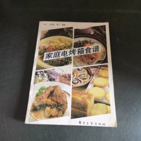 家庭电烤箱食谱（本书以电烤箱作为主要工具，制作出各种精美的烘焙食品，让您在享用美味的同时，对烘焙文化作一次全面细致的了解，玩味烘焙文化，品尝烘焙美味。）