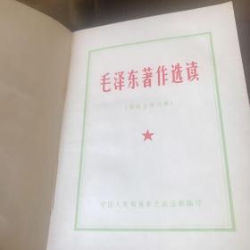 毛泽东著作选读