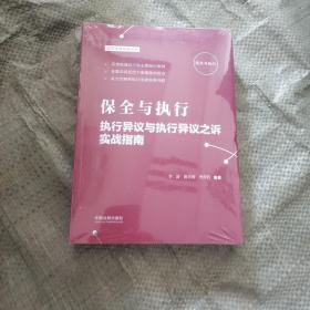 保全与执行执行异议与执行异议之诉实践指南