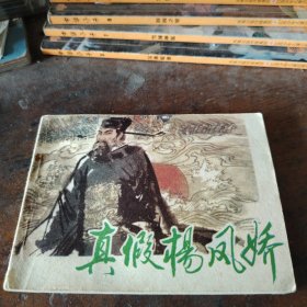 连环画真假杨凤娇