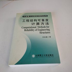 工程结构可靠度计算方法