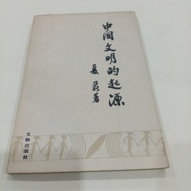 中国文明的起源