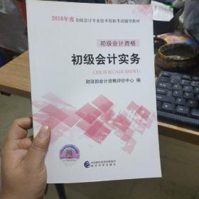 初级会计职称2018教材 2018全国会计专业技术资格考试辅导教材:初级会计实务