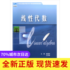 线性代数(21世纪全国应用型本科计算机案例型规划教材)