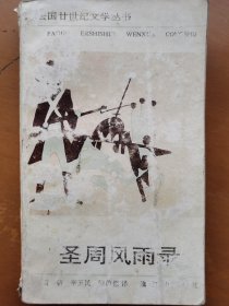 圣周风雨录（法国二十世纪文学丛书）