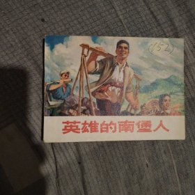 英雄的南堡人