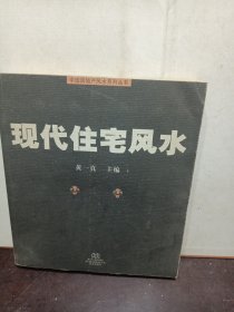 现代住宅风水