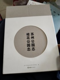 苏州公园志·桂花公园志