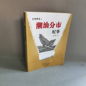 1991年潮汕分市纪事 李宏新 广东人民出版社