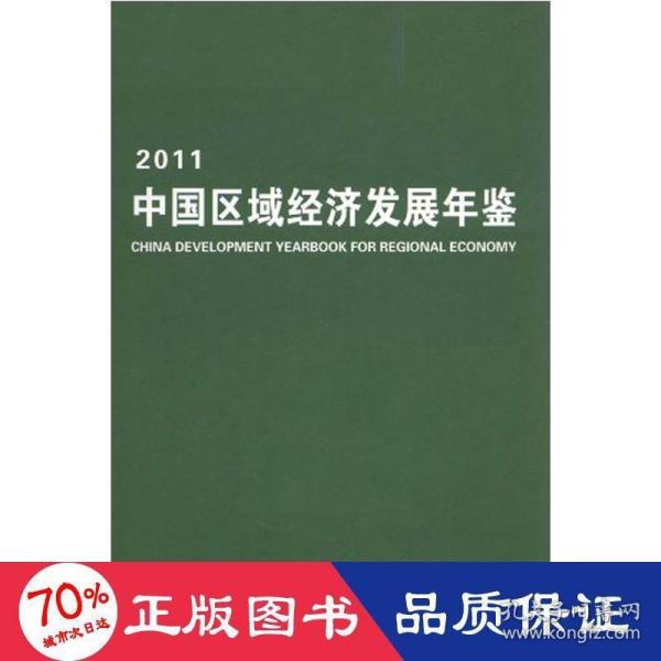 中国区域经济发展年鉴2011