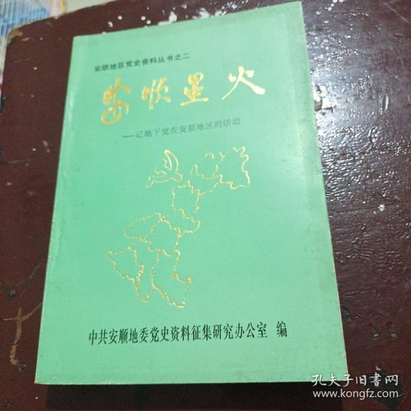 安顺星火-记地下党在安顺地区的活动   安顺地区党史资料丛书之二