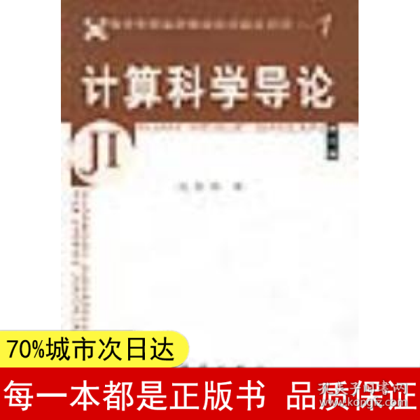 教育部高等职业教育基础课规划教材：计算科学导论（第3版）