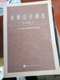 企业会计制度·2001