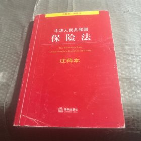 中华人民共和国保险法注释本