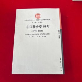 中国社会学30年（1978-2008）