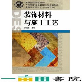 装饰材料与施工工艺/国家级职业教育规划教材·全国职业技术院校艺术设计类专业教材