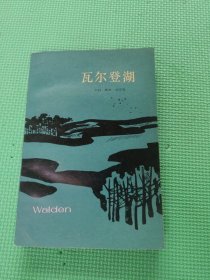 瓦尔登湖 1982一版一印