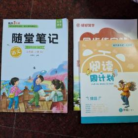 2021随堂笔记语文3年级上册人教版同步三年级课前预习课后复习辅导