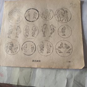 汉洗瓦当砖纹图案单页2面编号22