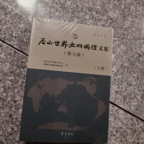 第七届尼山世界文明论坛文集（上、下册）  正版全新