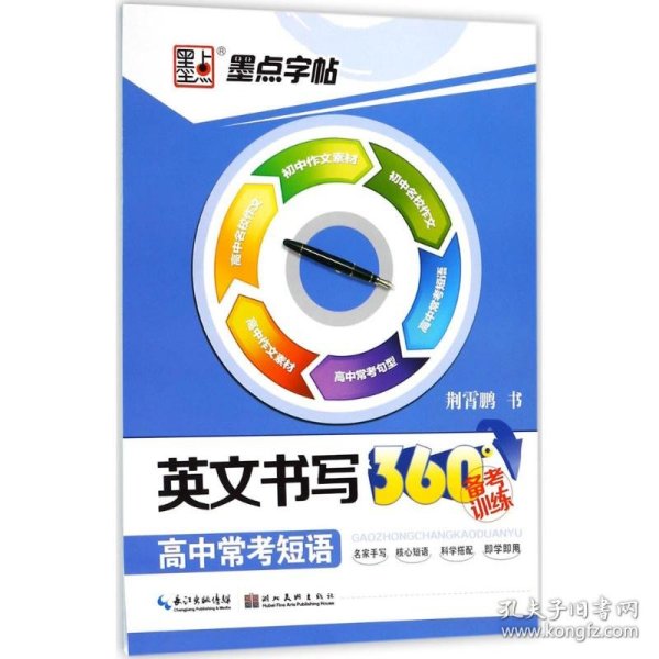 墨点字帖·英文书写360°备考训练：高中常考短语