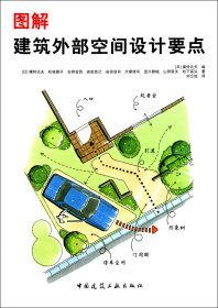 图解建筑外部空间设计要点