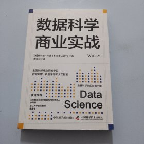 数据科学商业实战