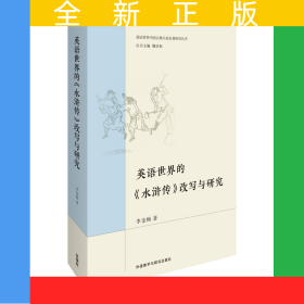 英語世界的《水滸傳》改寫與研究