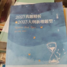 2023真题精析