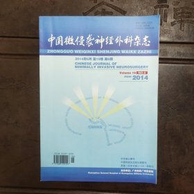 中国微侵袭神经外科杂志2014年6月 第19卷 第6期