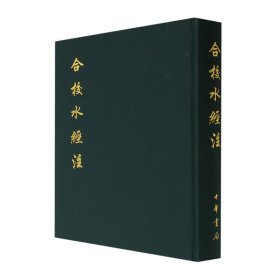 合校水经注(精) 9787101064483