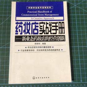 藥勵(lì)學(xué)舍醫(yī)藥營(yíng)銷系列:藥妝店實(shí)戰(zhàn)手冊(cè)—新業(yè)態(tài)藥妝店的經(jīng)營(yíng)創(chuàng)新
