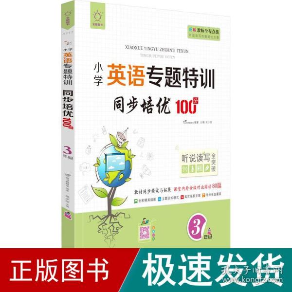 同步培优100分(3年级)/小学英语专题特训