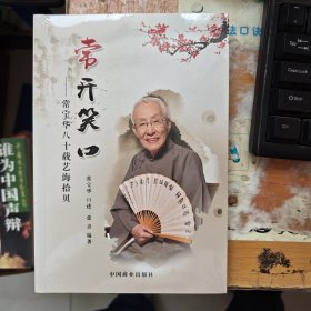 常开笑口，常宝华八十载艺海拾贝