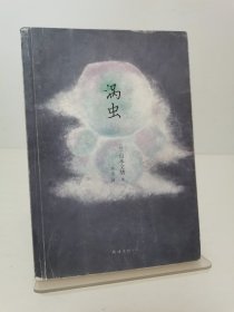 涡虫：山本文绪作品03