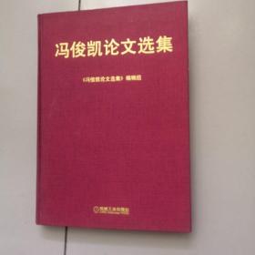 冯俊凯论文选集