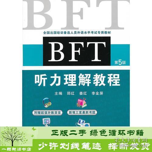 全国出国培训备选人员外语水平考试专用教材：BFT听力理解教程（第5版）