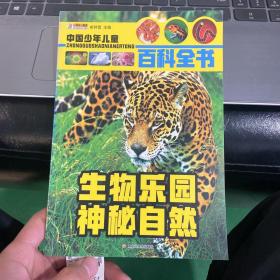 中国少年儿童百科全书生物乐园 神秘自然