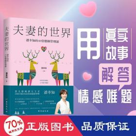 夫妻的世界：潘幸知的40堂婚姻管理课