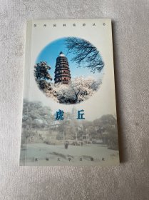 苏州园林旅游丛书：虎丘