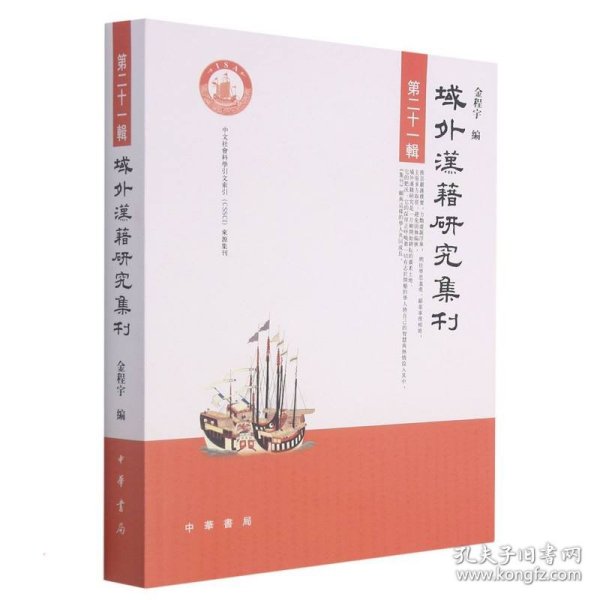 域外汉籍研究集刊