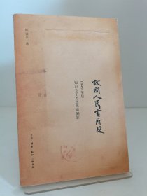 故国人民有所思：1949年后知识分子思想改造侧影