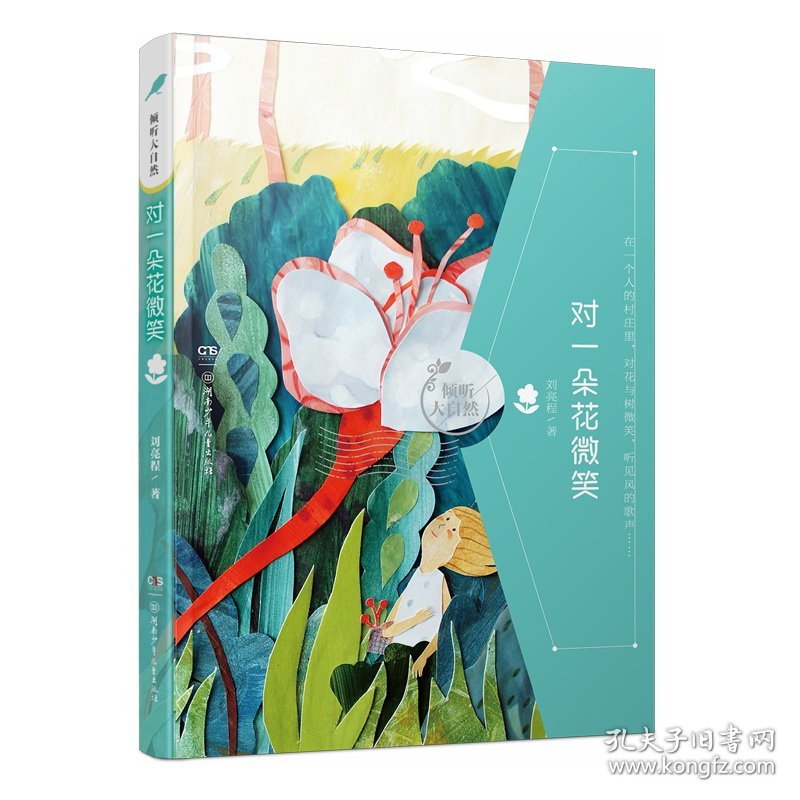 对一朵花微笑/倾听大自然 刘亮程 9787556223480