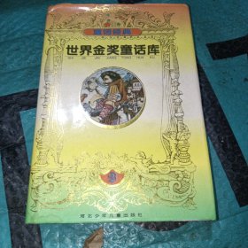 世界金奖童话库——童话经典（上下册）