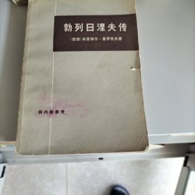 勃列日涅夫传