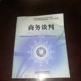 21世纪经济与管理学科规划教材：商务谈判