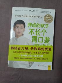 脾虚的孩子不长个、胃口差、爱感冒