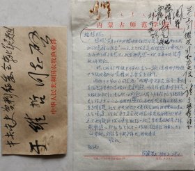 【张学良旧部】内蒙古师范大学院委闫振兴信札附老红军，东北军宿将，张学良顾问，原农业部副部长刘培植毛笔签批墨迹及手递封